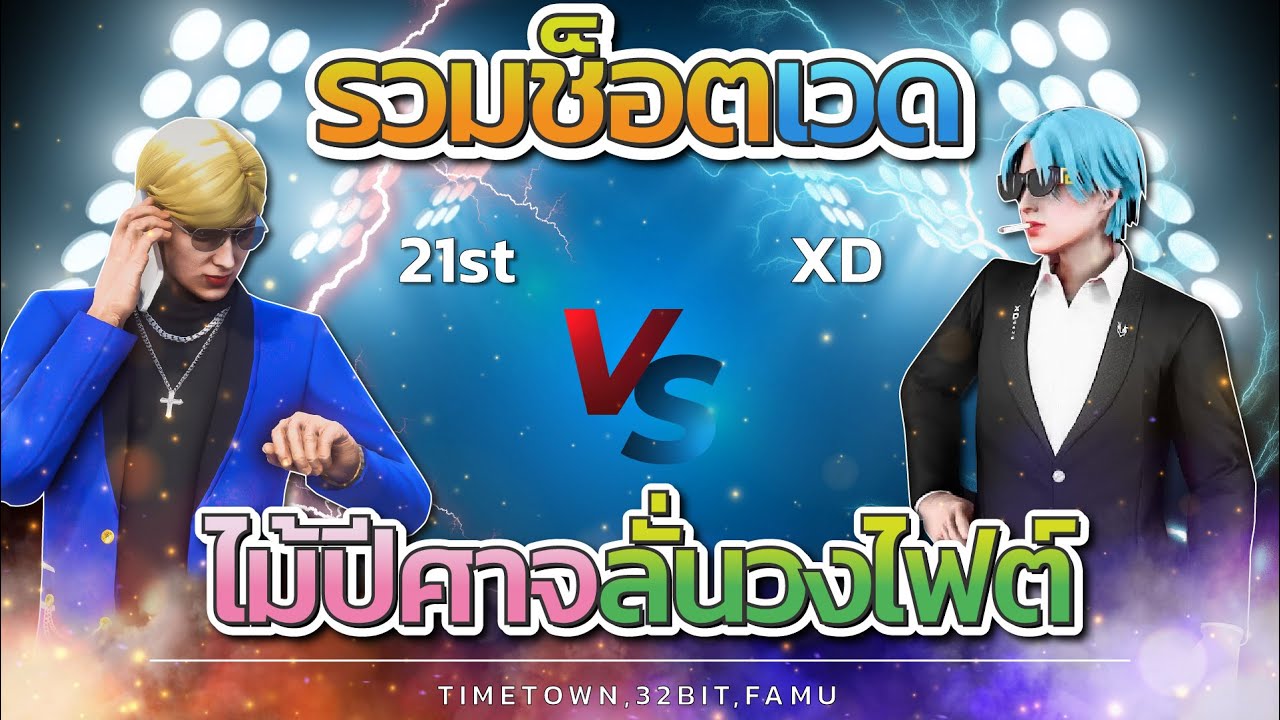 รวมช็อตเวดไม้ปีศาจตัวลั่นวงไฟต์ 21st vs XD ใส่นัวกันยับบัพเดือดเต็มบบ โคตรมันส์ | GTA V FiveM